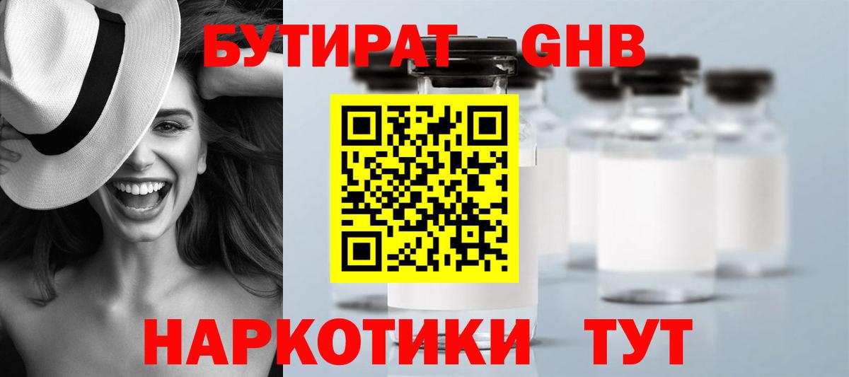 Бутират GHB Жуковский