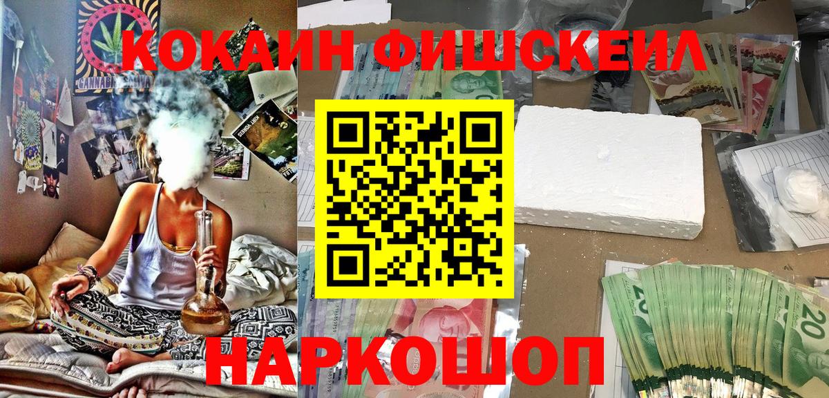 Жуковский  КОКАИН FishScale  Вход с VPN  Кокаин 99% 
