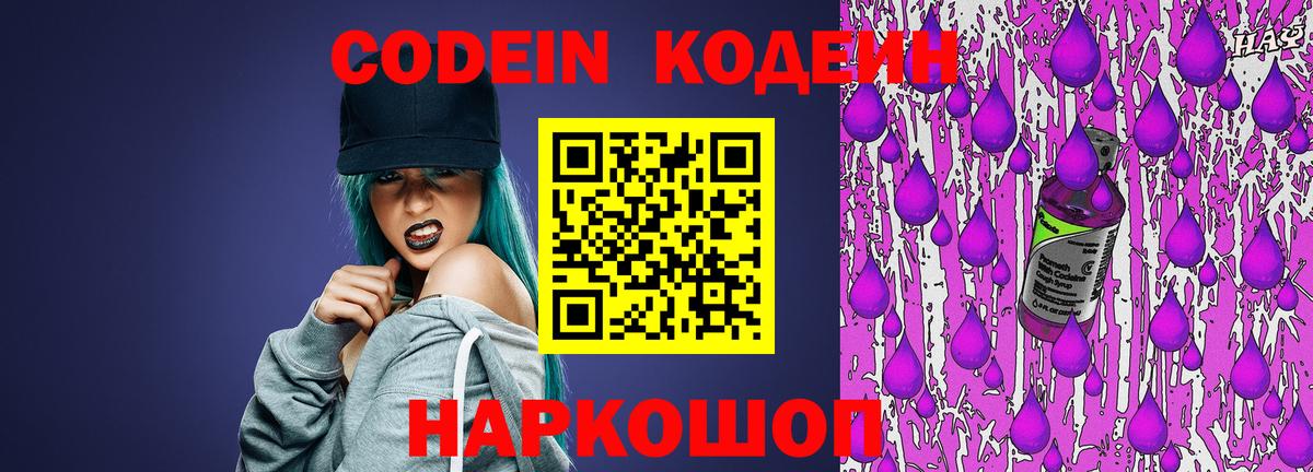 Кодеин Purple Drank  Вход с VPN  Жуковский 